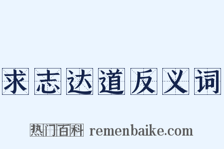 求志达道反义词是什么意思的图片